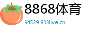 8868体育